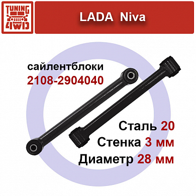 Установка Верхние продольные тяги Lada Niva под лифт 50 мм Chevrolet LADA Niva Niva, 4x4 Urban