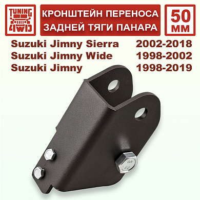 Установка Кронштейн 50 мм переноса задней тяги панара Suzuki Jimny 3G Suzuki Jimny Jimny Sierra Jimny Wide